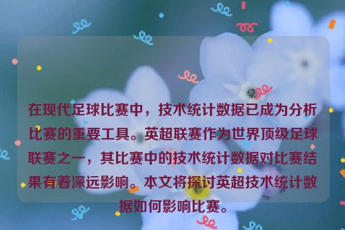 在现代足球比赛中，技术统计数据已成为分析比赛的重要工具。英超联赛作为世界顶级足球联赛之一，其比赛中的技术统计数据对比赛结果有着深远影响。本文将探讨英超技术统计数据如何影响比赛。