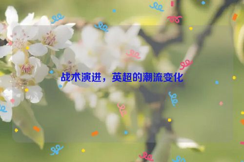 战术演进，英超的潮流变化