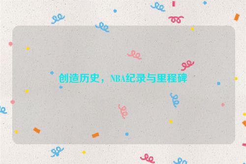 创造历史，NBA纪录与里程碑