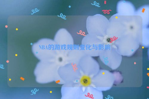 NBA的游戏规则变化与影响