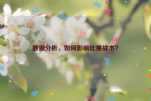 数据分析，如何影响比赛战术？